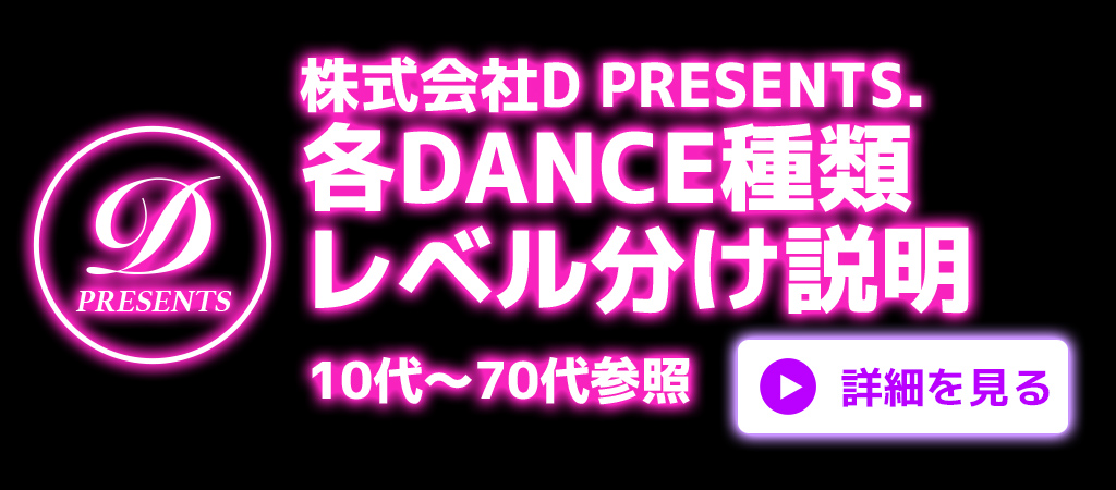 株式会社D PRESENTS 各DANCE種類レベル分け説明 10代〜70代参照