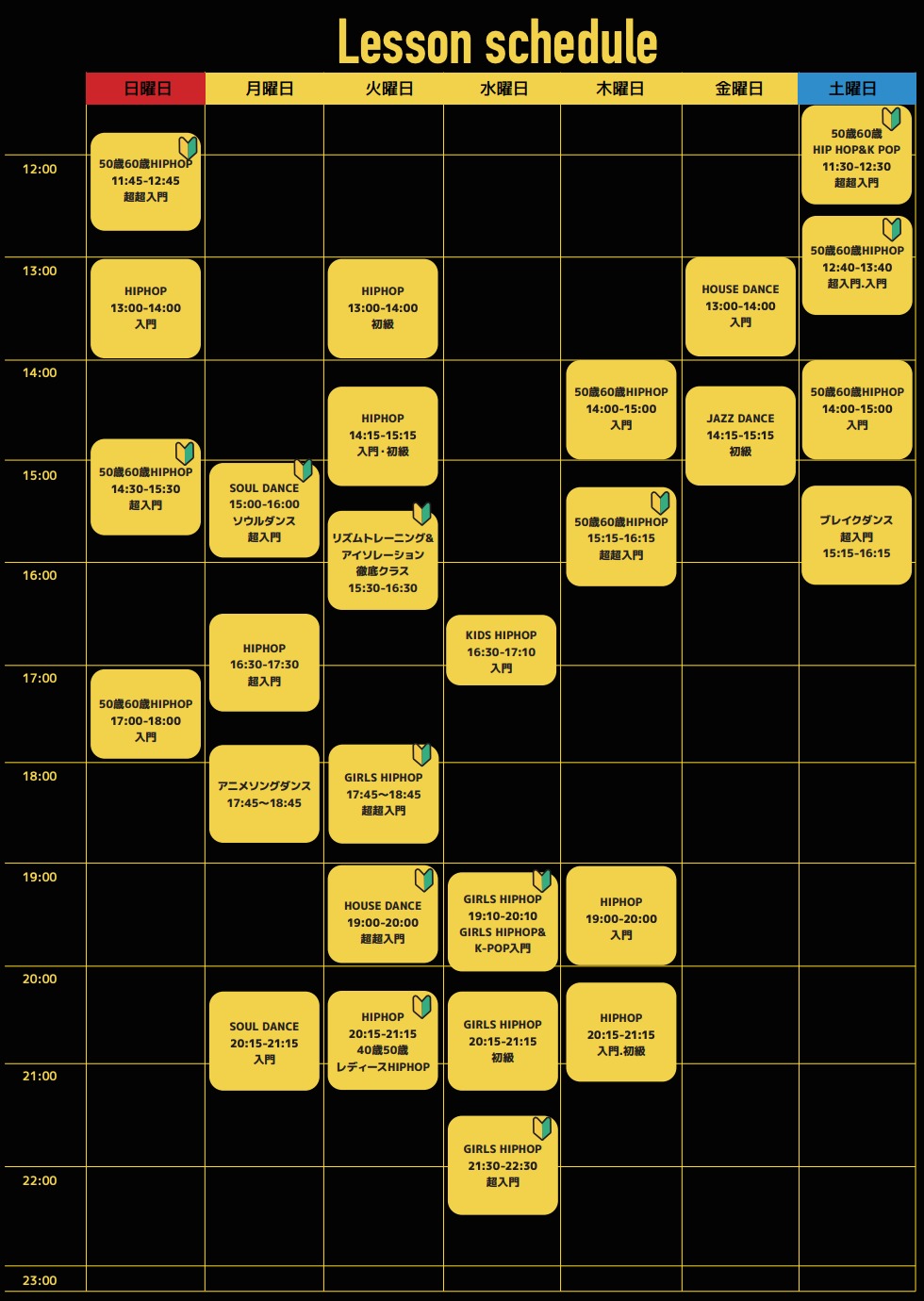 レッスンスケジュール