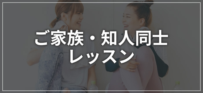 ご家族・知人同士レッスン