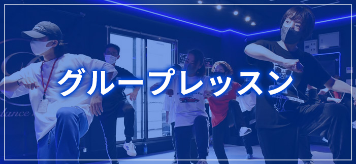 グループレッスン