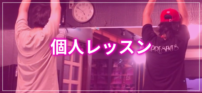 個人レッスン