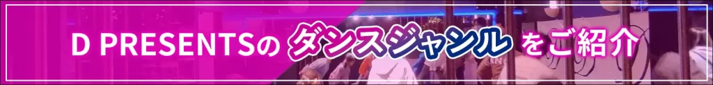 D PESENTSのダンスジャンルをご紹介